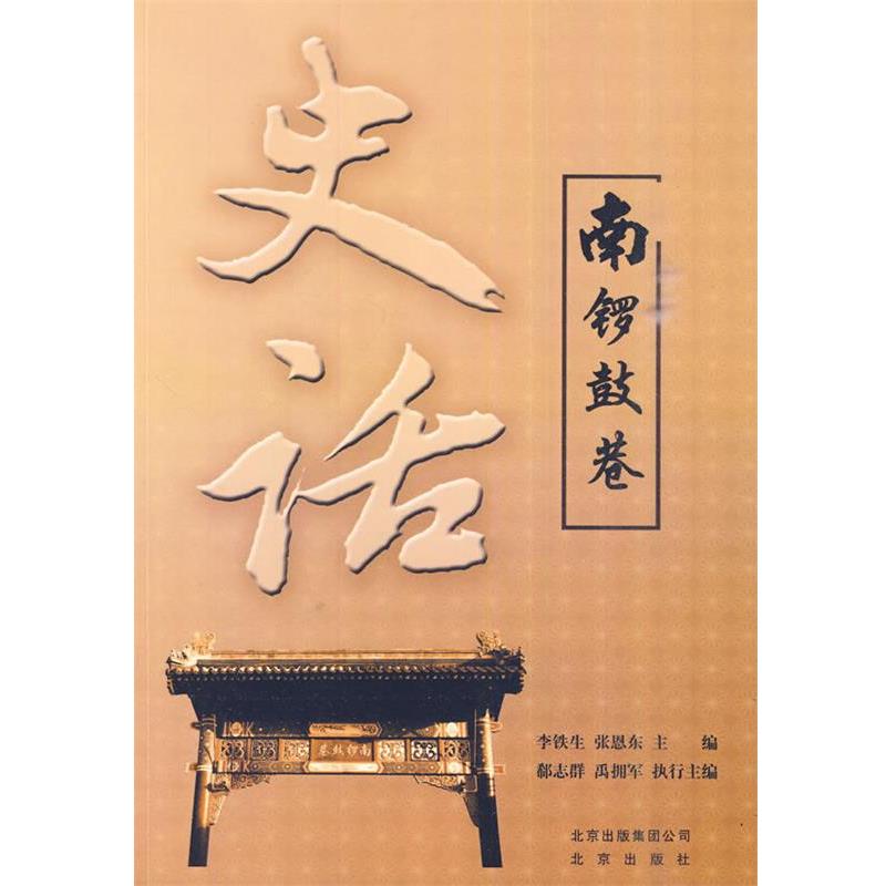 【正版书籍】 南锣鼓巷史话 李铁生,张恩东　主编 北京出版社