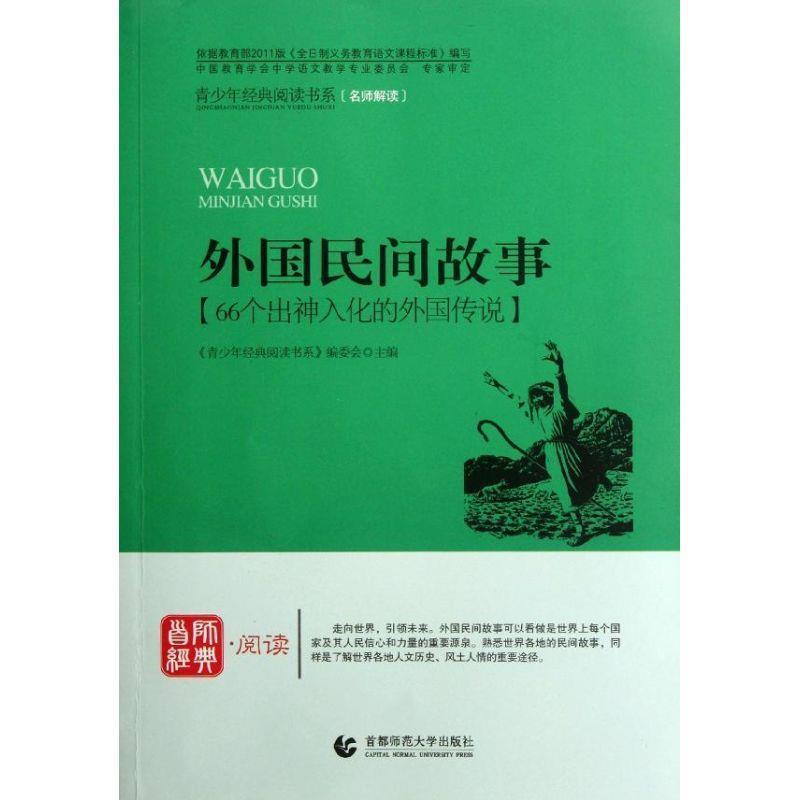 【正版书籍】 青少年经典阅读中外故事系列—外国民间故事 《青少年经典阅读书系》编委会　主编 首都师范大学出版社
