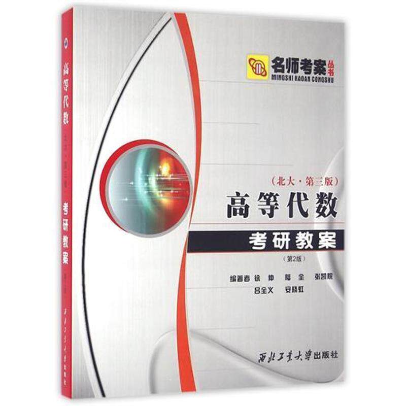 【正版书籍】 高等代数考研教案 徐仲 等编著 西北工业大学出版社