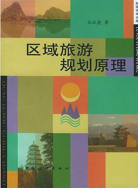 【正版书籍】 区域旅游规划原理 吴必虎 著 中国旅游出版社