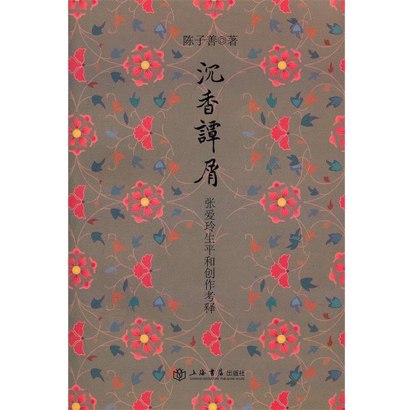 【正版书籍】 沉香谭屑 陈子善 上海书店出版社