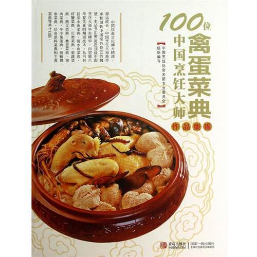 【正版书籍】 禽蛋菜典 中国烹饪协会名厨专业委员会　编 青岛出版社