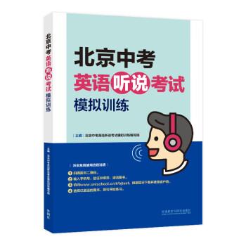 【正版书籍】 北京中考英语听说考试模拟训练 北京中考英语听说考试模拟训练编写组 外语教学与研究出版社