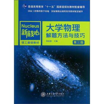 【正版书籍】 大学物理解题方法与技巧 胡盘新 编 上海交通大学出版社