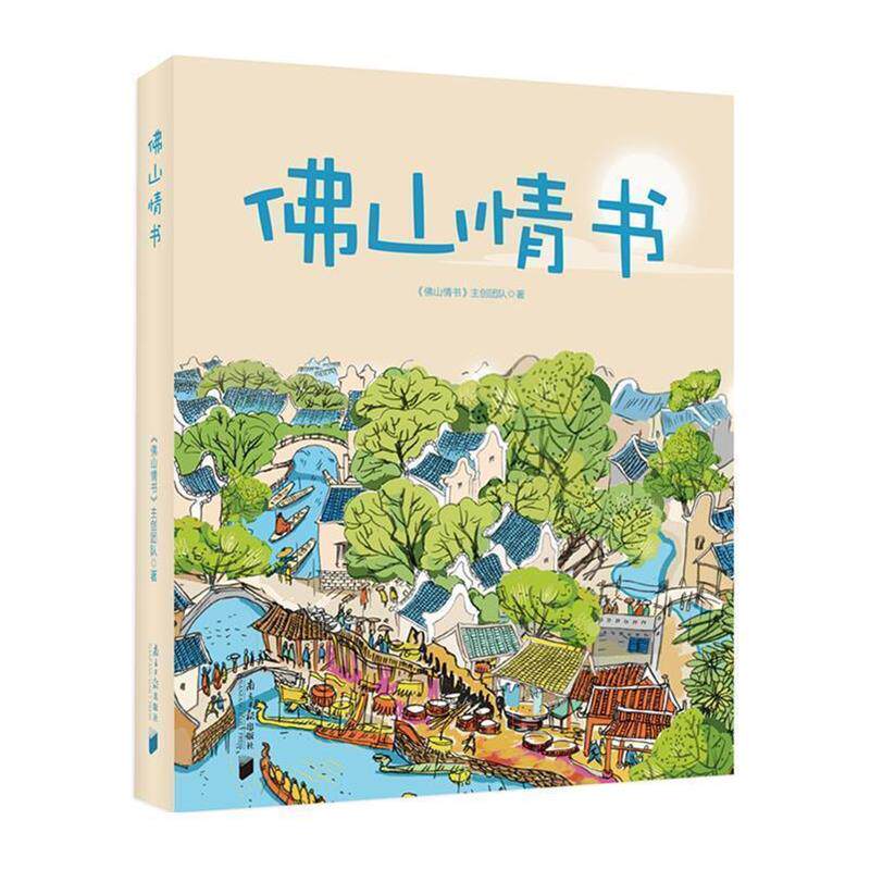 【正版书籍】 佛山情书 《佛山情书》主创团队 广东南方日报出版社
