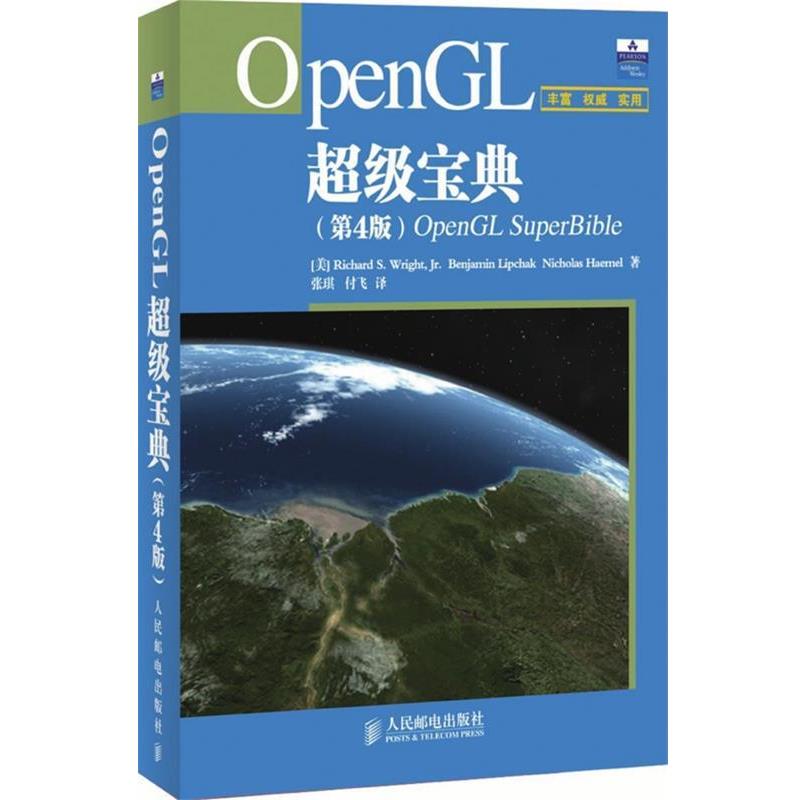 【正版书籍】 OpenGL宝典 (美)赖特,(美)利普恰克,(美)黑内尔　著,张琪,付飞　译 人民邮电出版社