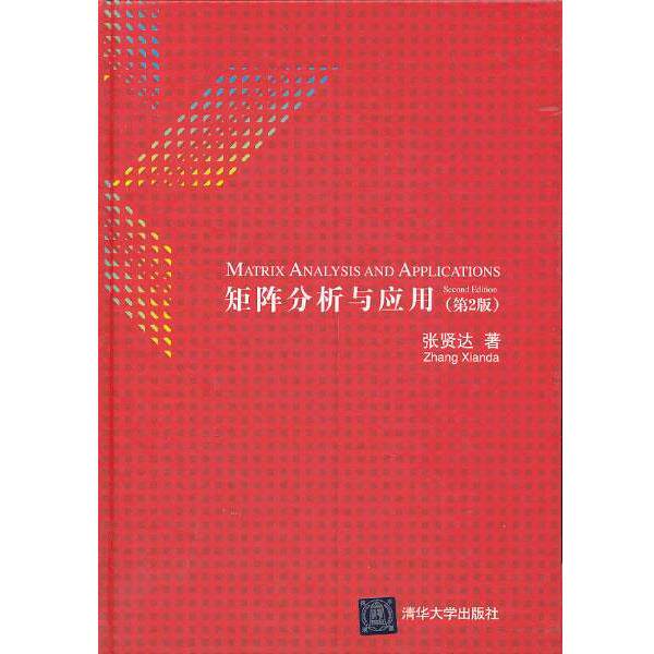 【正版书籍】 矩阵分析与应用 张贤达 清华大学出版社