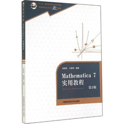 【正版书籍】 Mathematica 7实用教程-第2版 张韵华,王新茂 著 中国科学技术大学出版社