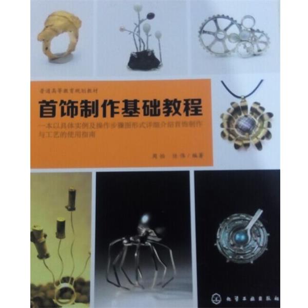 【正版书籍】 首饰制作基础教程 周怡,任伟 著 化学工业出版社