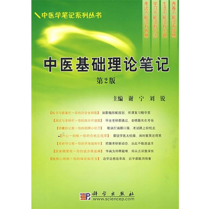 【正版书籍】 中医基础理论笔记 谢宁,刘锐　主编 科学出版社