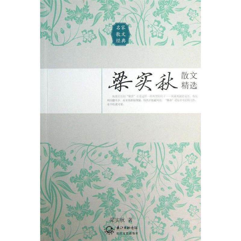 【正版书籍】 梁实秋散文精选 梁实秋 著 长江文艺出版社