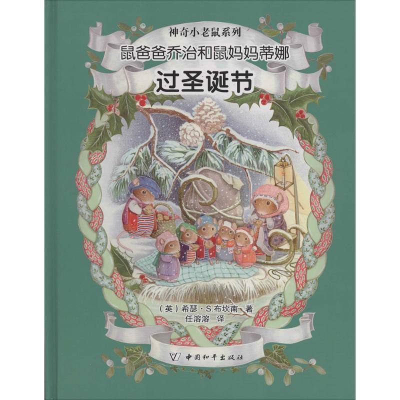 【正版书籍】 鼠爸爸乔治和鼠妈妈蒂娜过圣诞节 希瑟·S.布坎南 中国和平出版社