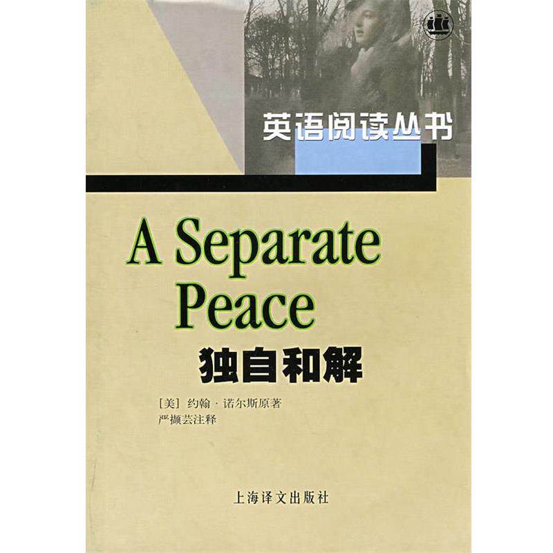【正版书籍】 独自和解 英语阅读丛书 (美)诺尔斯 著,严撷芸 注释 上海译文出版社