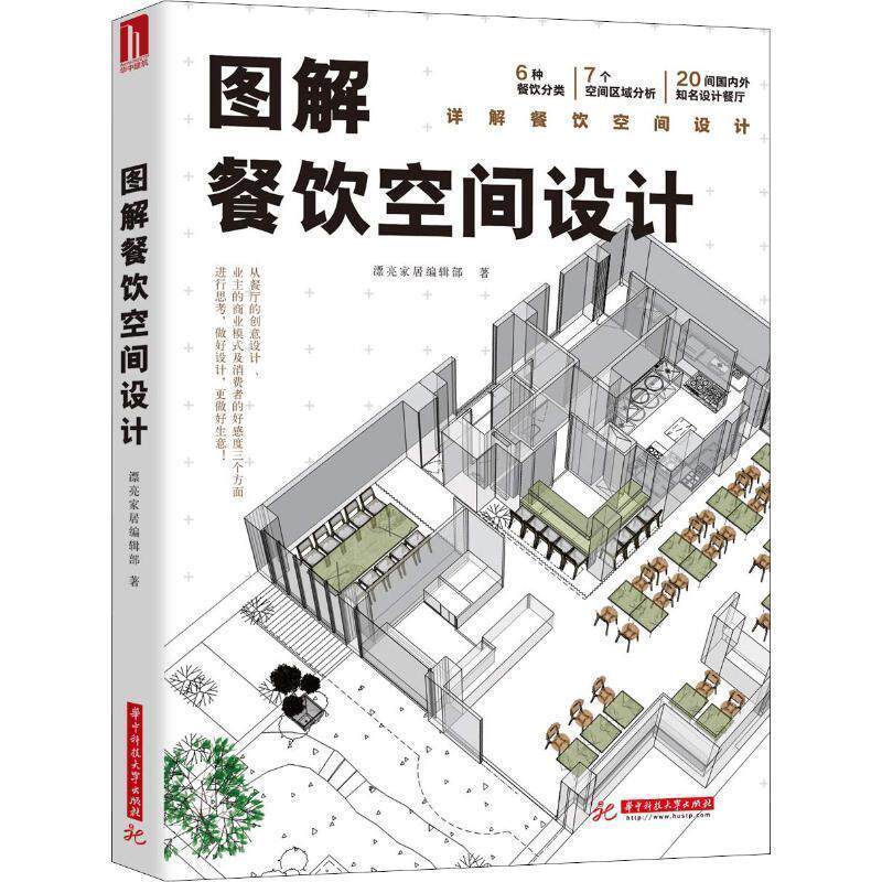【正版书籍】 图解餐饮空间设计 漂亮家居编辑部 华中科技大学出版社