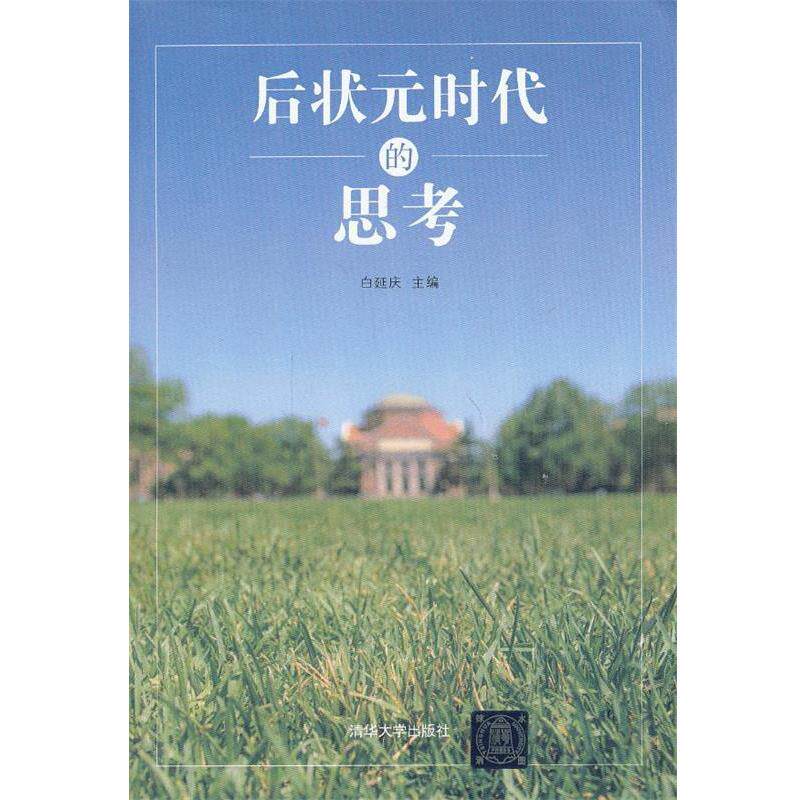 【正版书籍】 后状元时代的思考 白延庆 主编 清华大学出版社