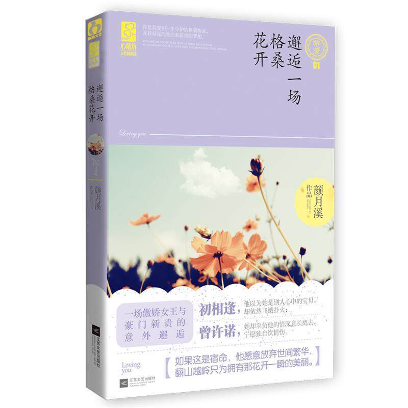 【正版书籍】 邂逅一场格桑花开 颜月溪 著 江苏文艺出版社