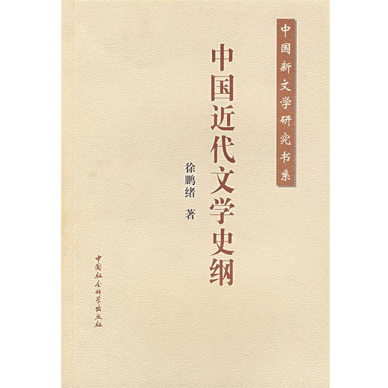 【正版书籍】 中国近代文学史纲 徐鹏绪 著 中国社会科学出版社