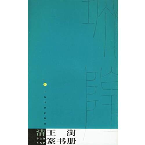 【正版书籍】 清王澍篆书册—书法视界丛帖 本社 编 上海书画出版社