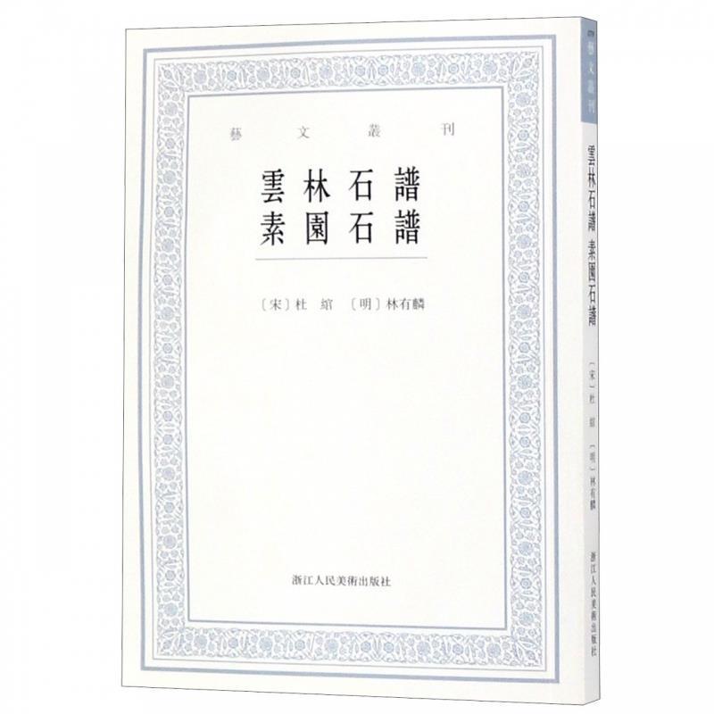 【正版书籍】 云林石谱:素园石谱 [宋]杜绾,[明]林有麟,李子綦校 浙江人民美术出版社