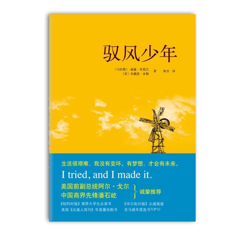 【正版书籍】 驭风少年 [马拉维]威廉坎宽巴 [美]布赖恩米勒著,陈杰译 南海出版公司