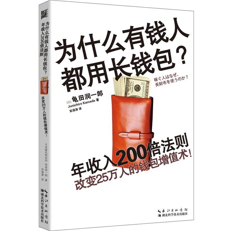 【正版书籍】 为什么有钱人都用长钱包？年收入200倍法则 [日]龟田润一郎 湖北科学技术出版社