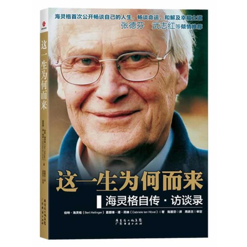 【正版书籍】 这一生为何而来 伯特·海灵格,嘉碧绿·谭·荷 著,陈丽芬 译 广东经济出版社有限公司