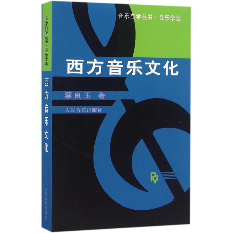 【正版书籍】 西方音乐文化 蔡良玉 著 人民音乐出版社