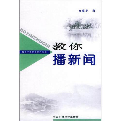 【正版书籍】 教你播新闻 高蕴英 著 中国广播电视出版社