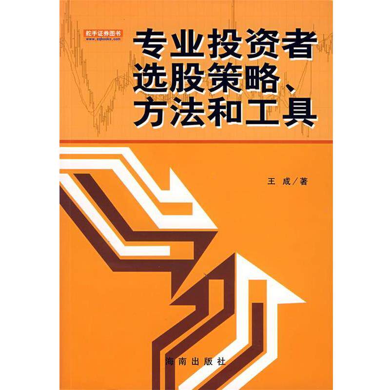 【正版书籍】 专业投资者选股策略、方法和工具 王成　著 海南出版社
