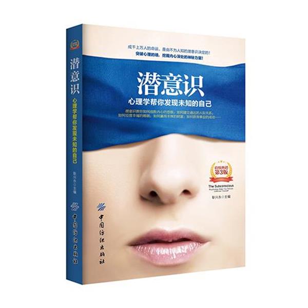 【正版书籍】 潜意识-心理学帮你发现未知的自己-第3版 耿兴永 中国纺织出版社
