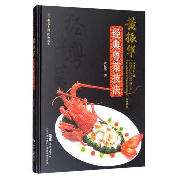 【正版书籍】 黄振华经典粤菜技法 黄振华 广东科技出版社