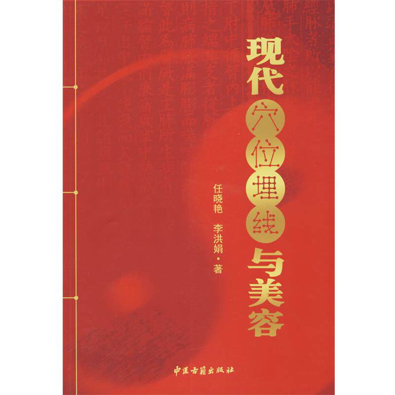 【正版书籍】 现代穴位埋线与美容 任晓艳,李洪娟 著 中医古籍出版社