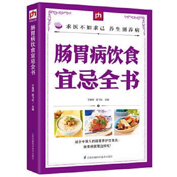 【正版书籍】 肠胃病饮食宜忌全书 于雅婷, 陈飞松 江苏科学技术出版社