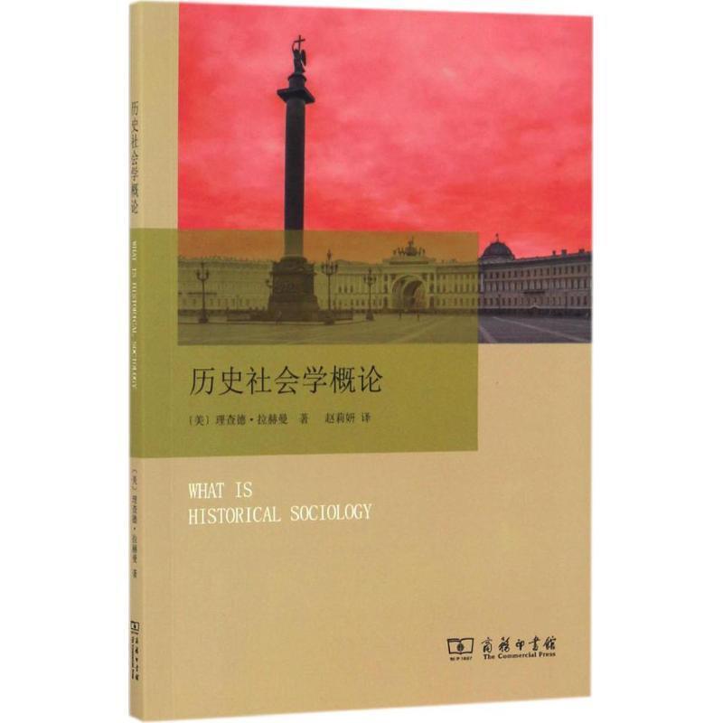 【正版书籍】 历史社会学概论 Richard Lachmann 商务印书馆有限公司