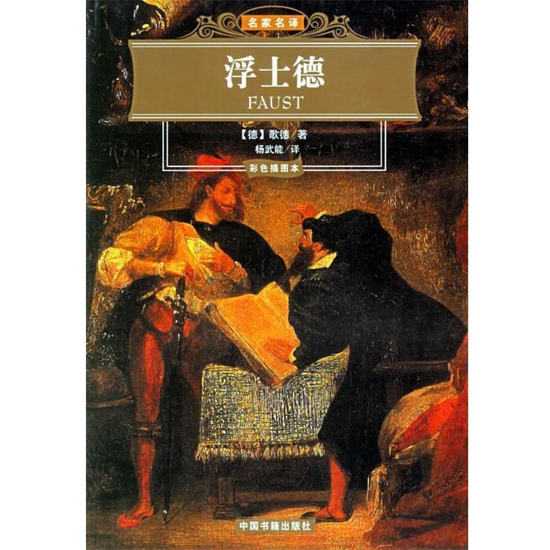 【正版书籍】 浮士德 名家名译 （德）歌德 著,杨武能 译 中国书籍出版社