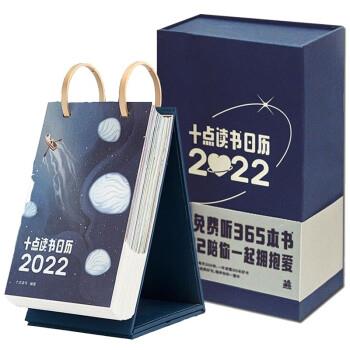 【正版书籍】 十点读书日历. 2022 十点读书 著 北京燕山出版社
