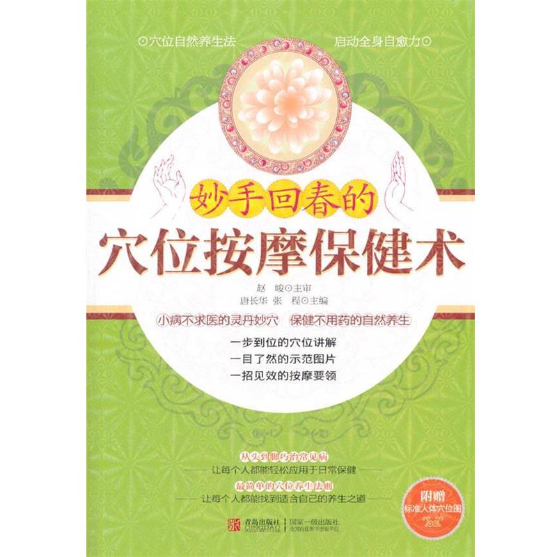 【正版书籍】 妙手回春的穴位按摩保健术 赵峻 主审,唐长华,张程 主编 青岛出版社