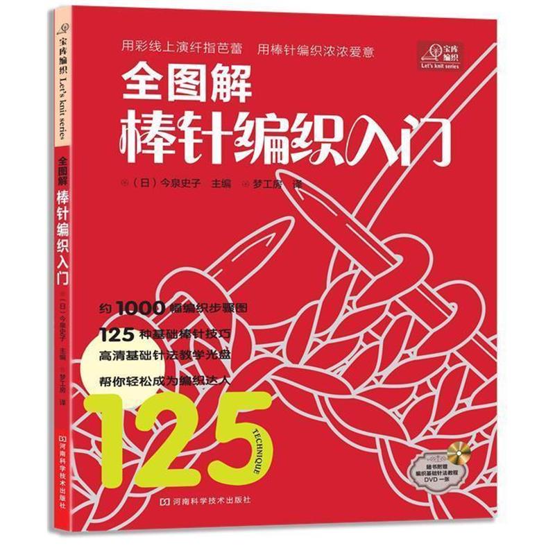 【正版书籍】 宝库编织系列·全图解棒针编织入门 (日)今泉史子 主编,梦工房 译 河南科学技术出版社