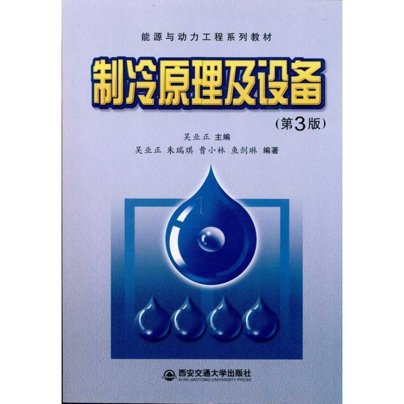 【正版书籍】 能源与动力工程系列教材:制冷原理及设备 朱瑞琪,曹小林,鱼剑琳 著,吴业正 编 西安交通大学出版社