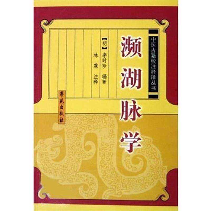 【正版书籍】 濒湖脉学 李时珍 著 学苑出版社