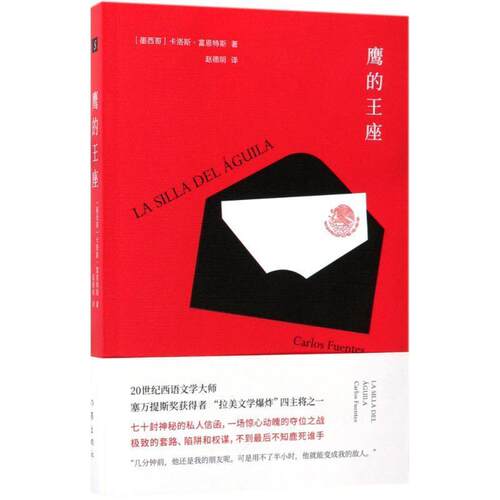 【正版书籍】 鹰的王座 【墨西哥】卡洛斯·富恩特斯 作家出版社