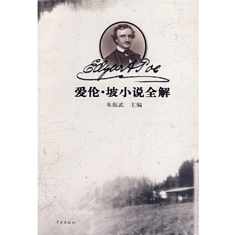 【正版书籍】 爱伦·坡小说全解 朱振武 主编 学林出版社