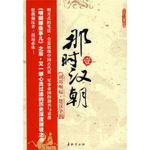 【正版书籍】 那时汉朝 月望东山 著 长征出版社