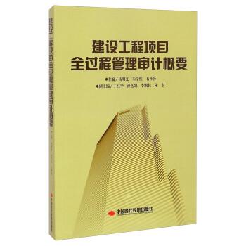 【正版书籍】 建设工程项目全过程管理审计概要 杨明亮,朱学红,石莎莎 编 中国时代经济出版社