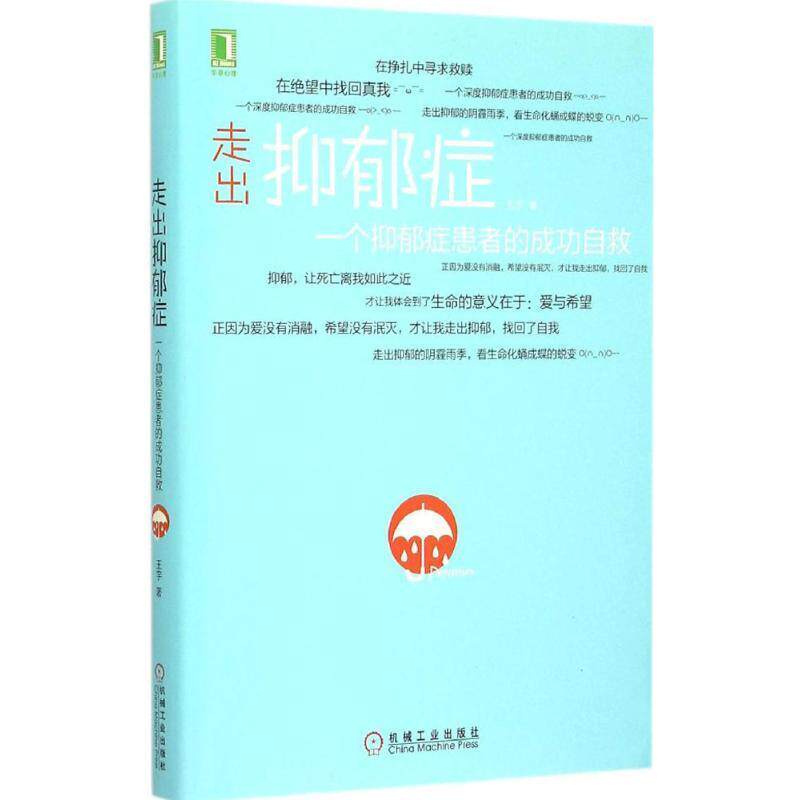 【正版书籍】 走出抑郁症:一个抑郁症患者的成功自救 王宇 著 机械工业出版社