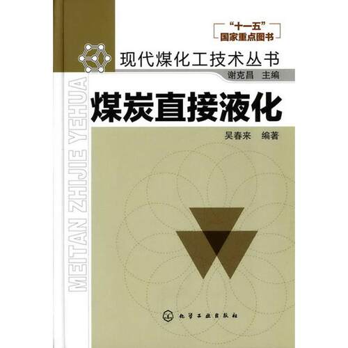 【正版书籍】 现代煤化工技术丛书--煤炭直接液化 吴春来著 化学工业出版社