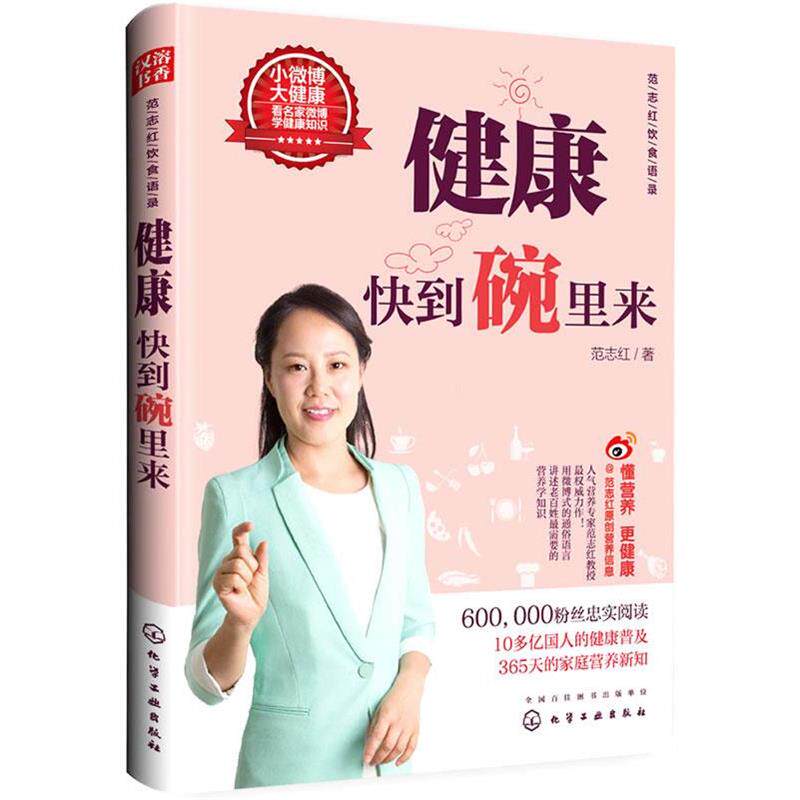 【正版书籍】 范志红饮食语录 健康快到碗里来 范志红　著 化学工业出版社
