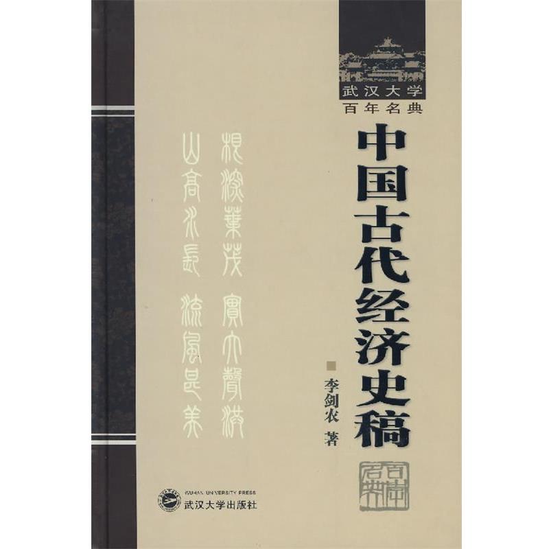 【正版书籍】 中国古代经济史稿 李剑农 著 武汉大学出版社图片