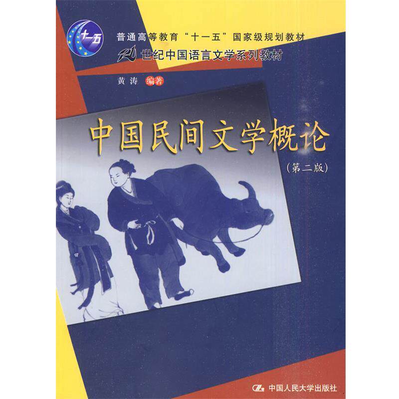 【正版书籍】 中国民间文学概论 黄涛 编著 中国人民大学出版社