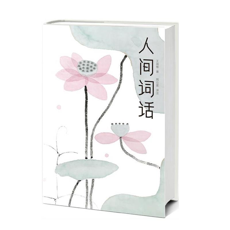 【正版书籍】 人间词话 王国维,大星文化出品,周公度 中信出版社